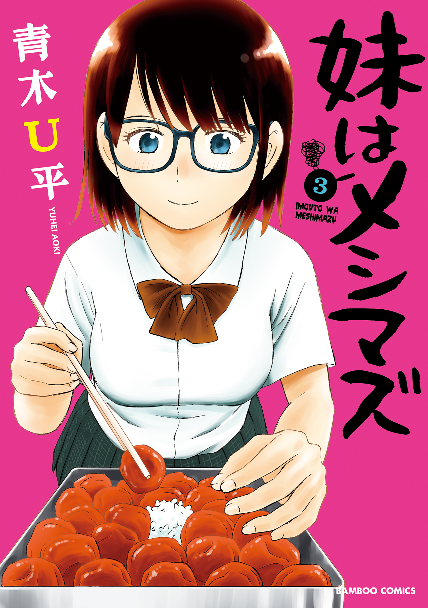 妹はメシマズ 3 最新刊 青木u平 漫画 無料試し読みなら 電子書籍ストア ブックライブ