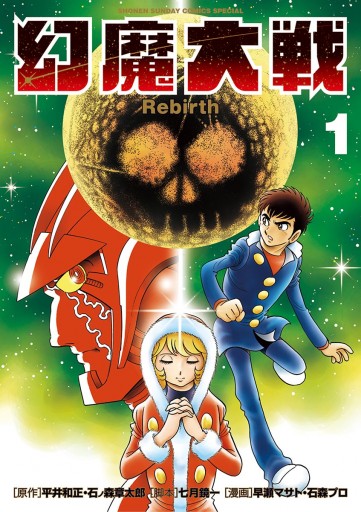 幻魔大戦 Rebirth 1 漫画 無料試し読みなら 電子書籍ストア ブックライブ 幻魔大戦 Rebirth 1 漫画 無料試し読みなら 電子書籍ストア ブックライブ