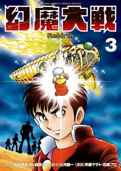 幻魔大戦 Rebirth ３ 漫画 無料試し読みなら 電子書籍ストア ブックライブ