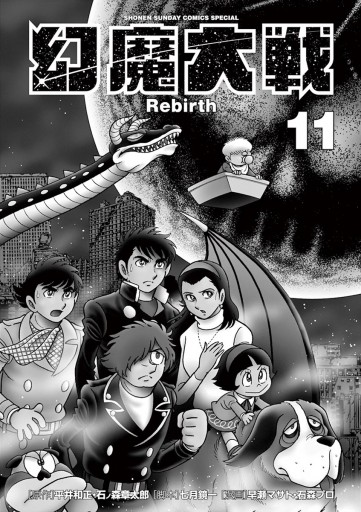 幻魔大戦 Rebirth 11（最新刊） - 平井和正/石ノ森章太郎 - 漫画 