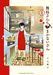 舞妓さんちのまかないさん １