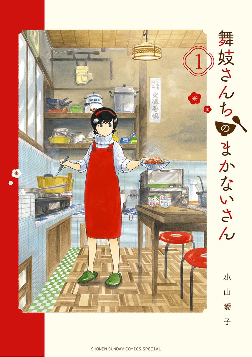 舞妓さんちのまかないさん １ 漫画 無料試し読みなら 電子書籍ストア ブックライブ