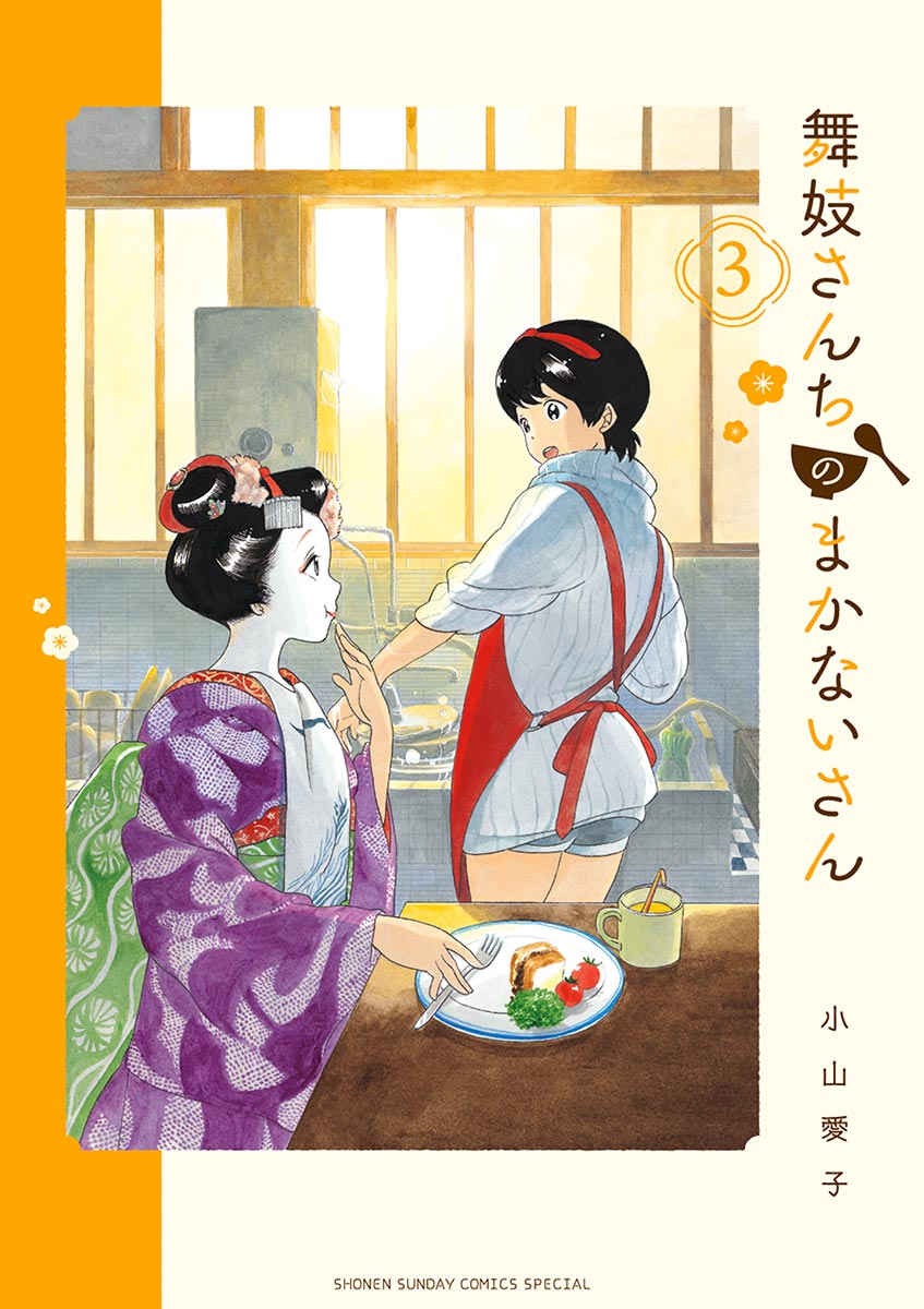 舞妓さんちのまかないさん 3 漫画 無料試し読みなら 電子書籍ストア ブックライブ