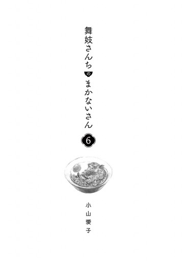 舞妓さんちのまかないさん 6 漫画 無料試し読みなら 電子書籍ストア ブックライブ 舞妓さんちのまかないさん 6 漫画 無料試し読みなら 電子書籍ストア ブックライブ