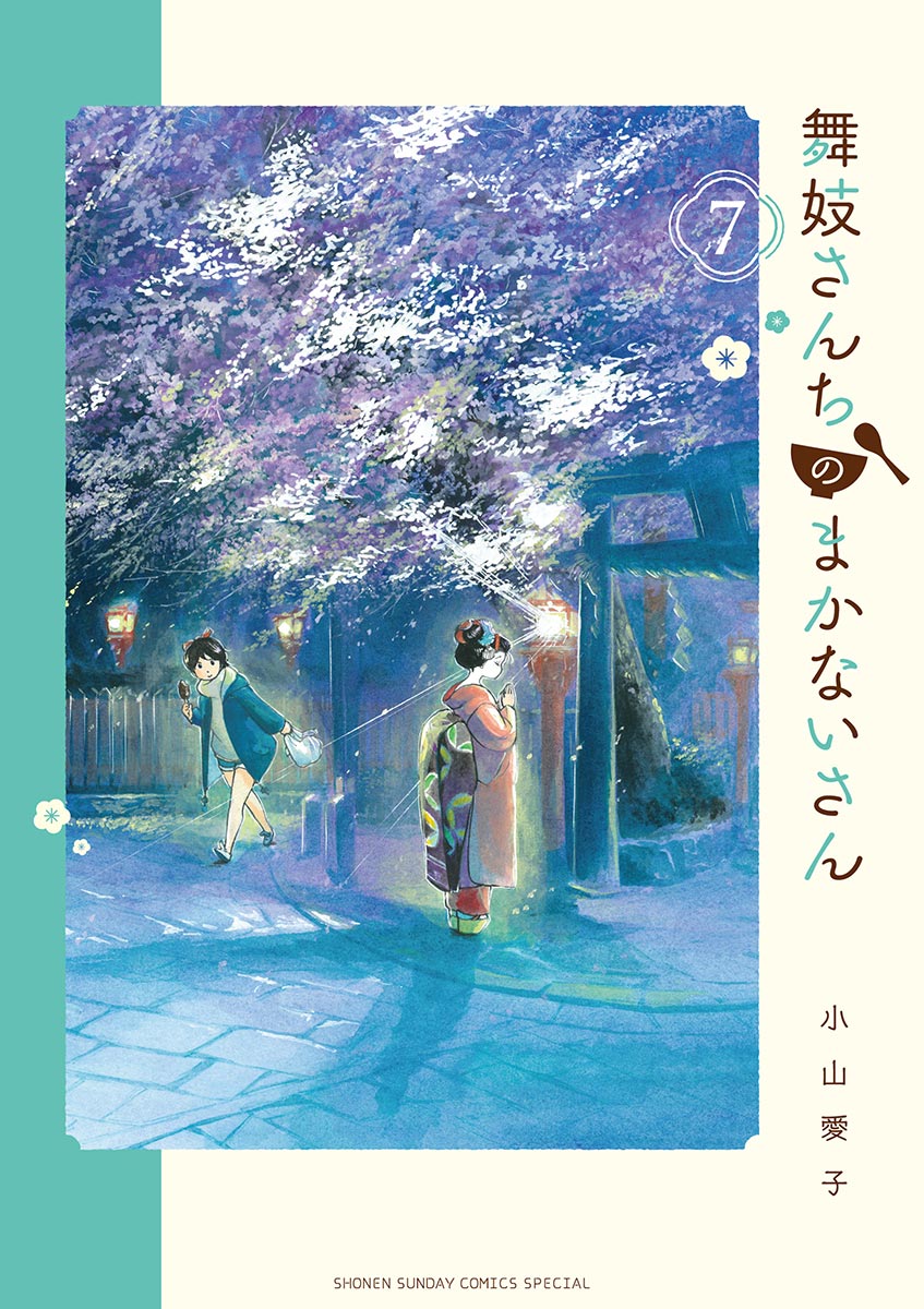 舞妓さんちのまかないさん 7 - 小山愛子 - 漫画・無料試し読みなら