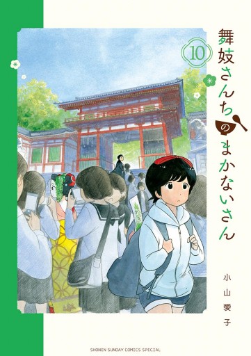 舞妓さんちのまかないさん 10 漫画 無料試し読みなら 電子書籍ストア ブックライブ