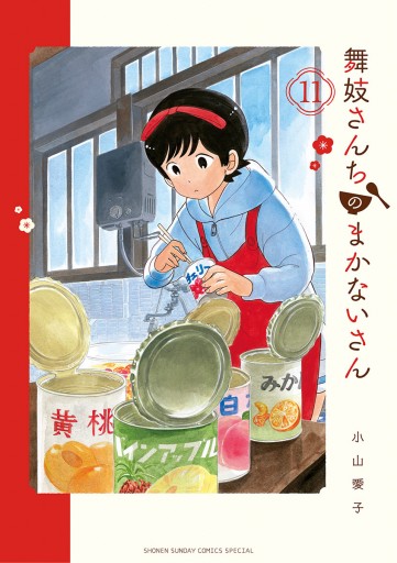 舞妓さんちのまかないさん 11 小山愛子 漫画 無料試し読みなら 電子書籍ストア ブックライブ