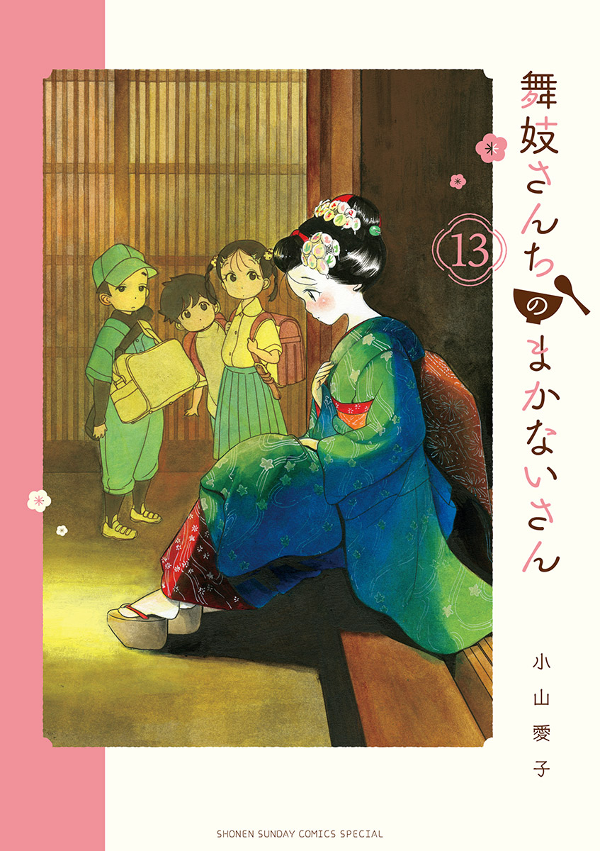 舞妓さんちのまかないさん 13 漫画 無料試し読みなら 電子書籍ストア ブックライブ