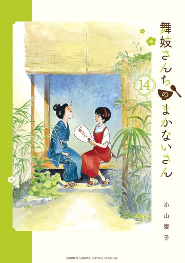 舞妓さんちのまかないさん 14 漫画 無料試し読みなら 電子書籍ストア ブックライブ