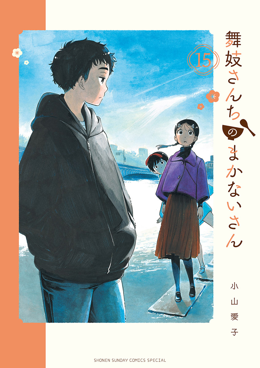 舞妓さんちのまかないさん 15 - 小山愛子 - 漫画・無料試し読みなら