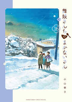 舞妓さんちのまかないさん 16 最新刊 漫画無料試し読みならブッコミ