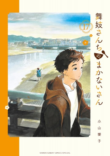 なんでも鑑定団よりも驚き！ - 17 舞妓さんちのまかないさん 小山愛子 少年マンガ・無料 - 少年漫画