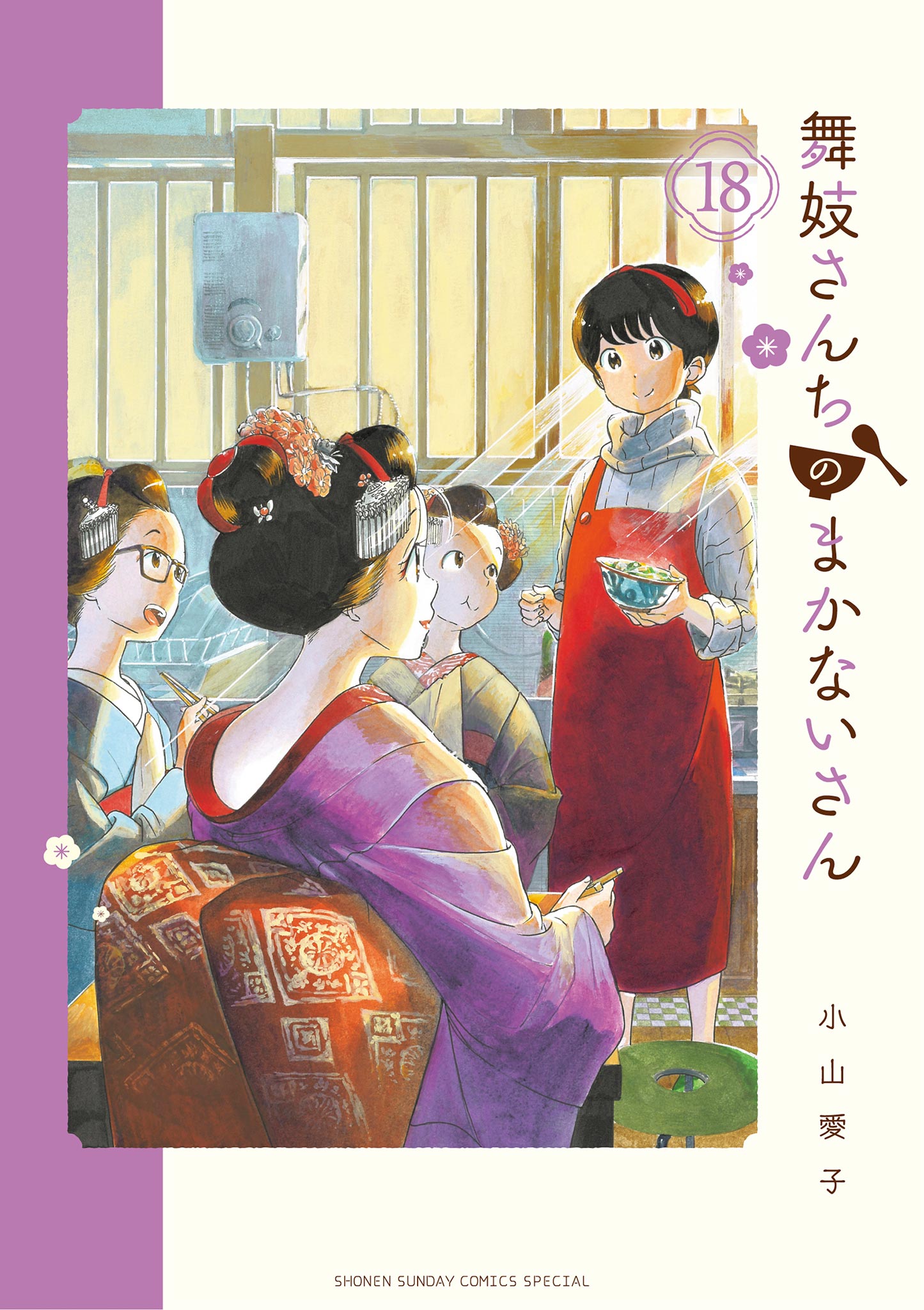 舞妓さんちのまかないさん 18 最新刊 小山愛子 漫画 無料試し読みなら 電子書籍ストア ブックライブ