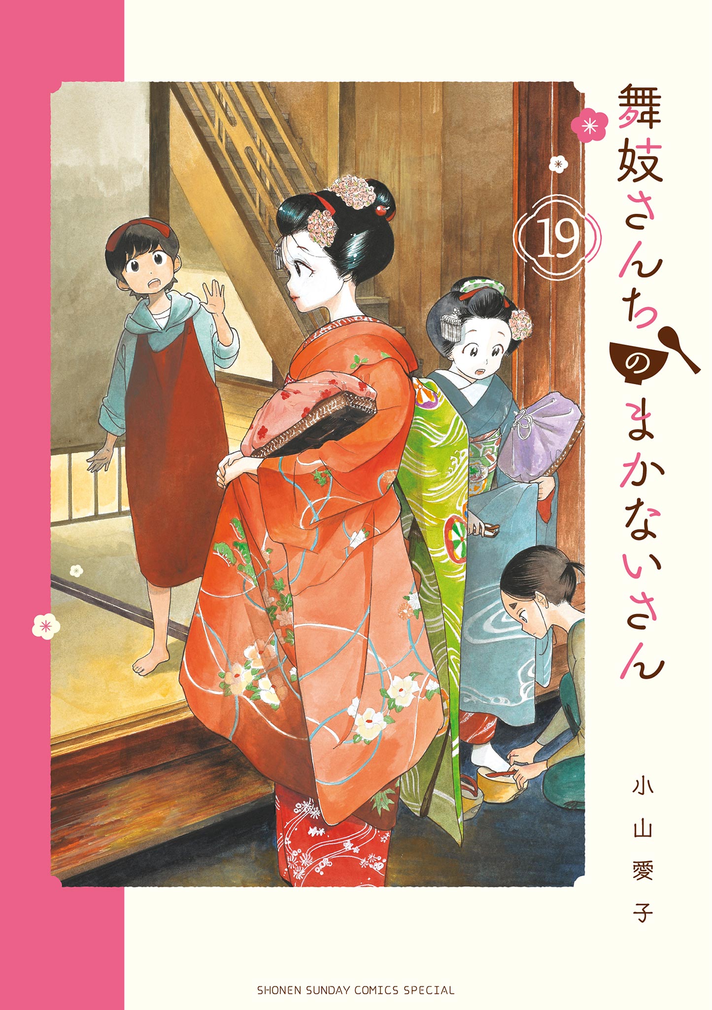 舞妓さんちのまかないさん 19 - 小山愛子 - 漫画・ラノベ（小説 ...