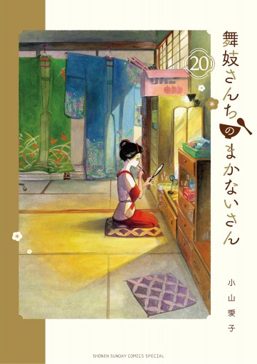 舞妓さんちのまかないさん 20 - 小山愛子 - 漫画・ラノベ（小説