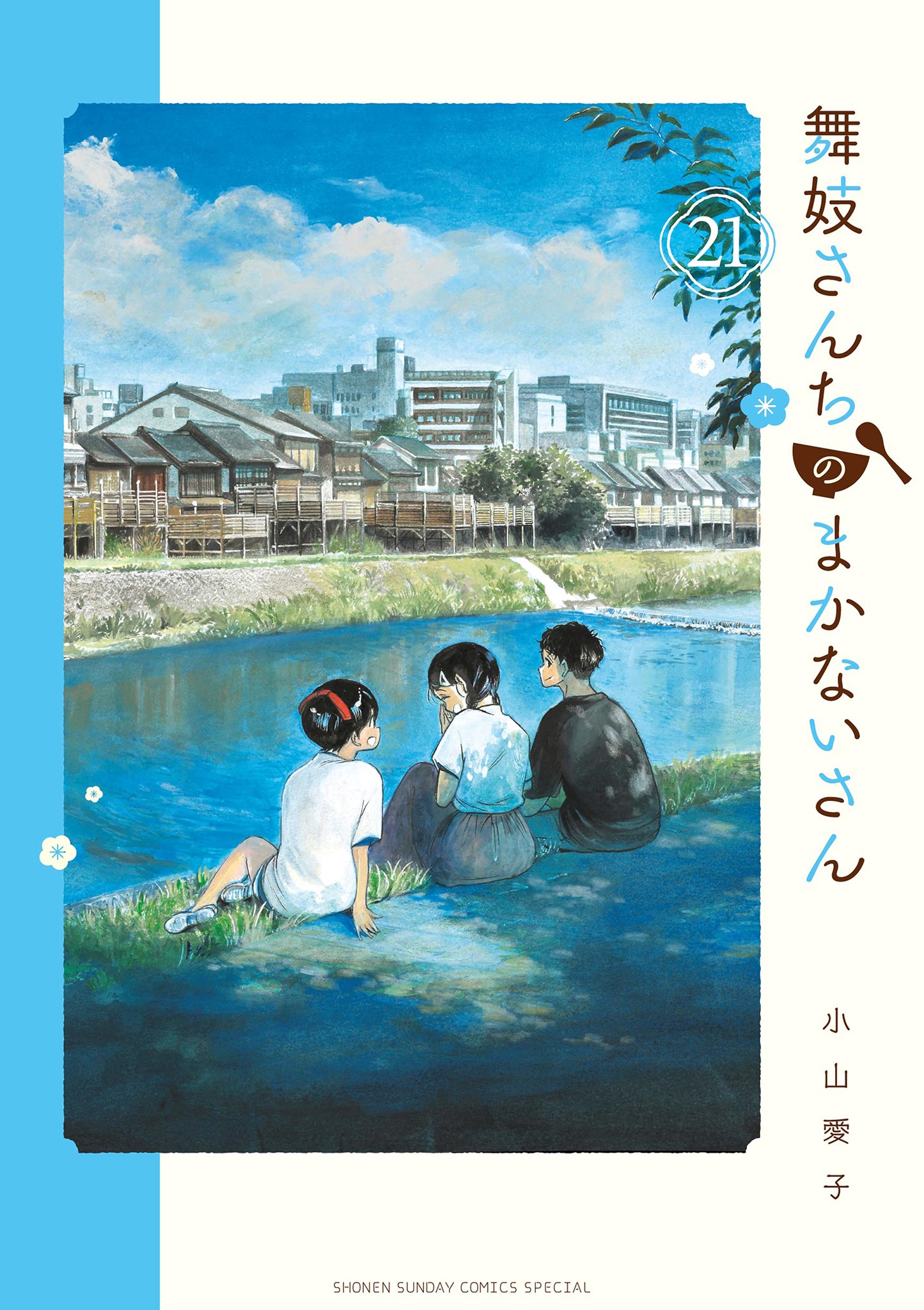 レンタルコミック　舞妓さんちのまかないさん　1〜23巻　小山愛子