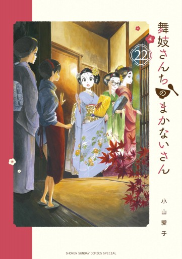 舞妓さんちのまかないさん 22 - 小山愛子 - 漫画・ラノベ（小説
