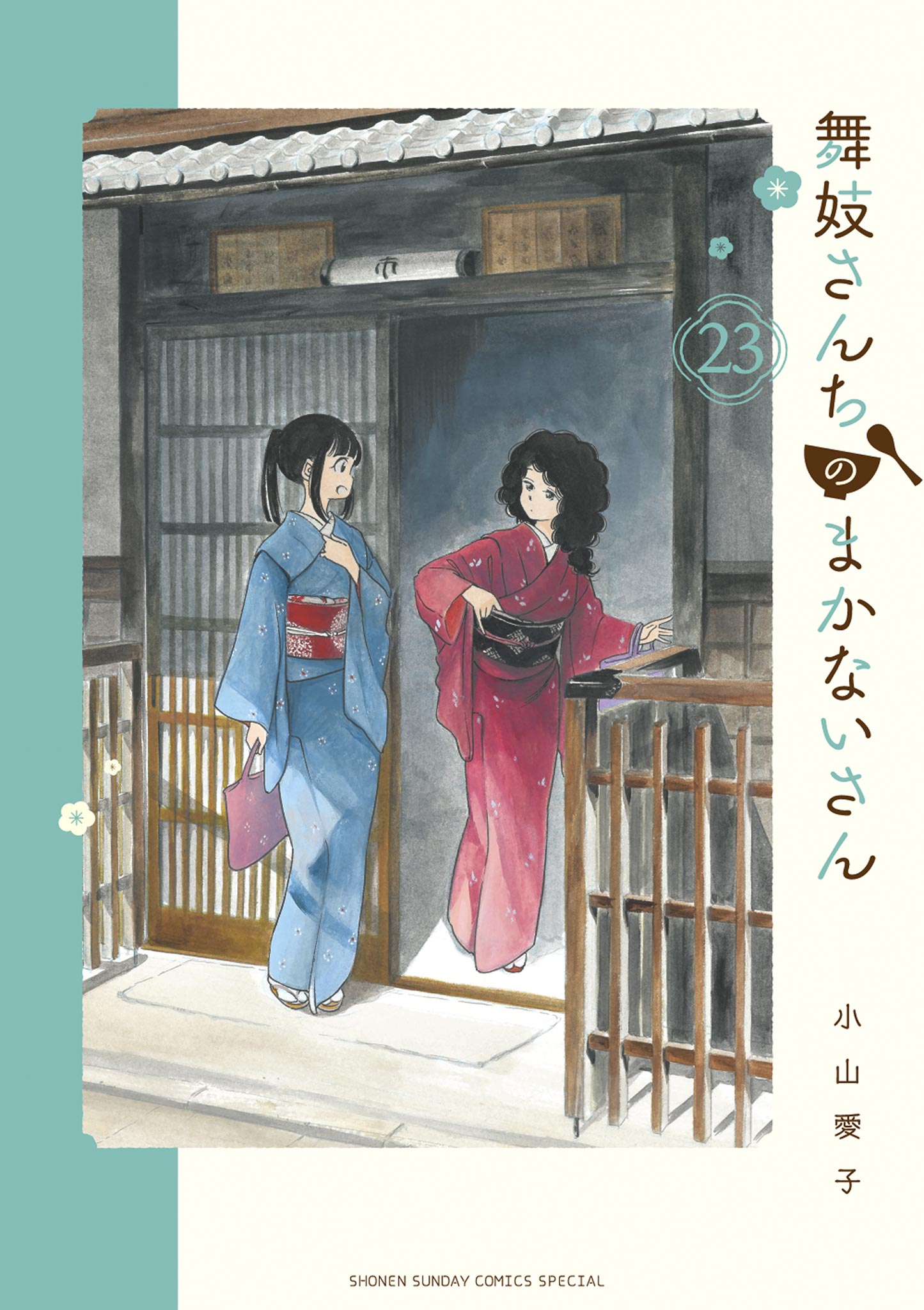 舞妓さんちのまかないさん 23 - 小山愛子 - 漫画・ラノベ（小説