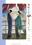 舞妓さんちのまかないさん 24