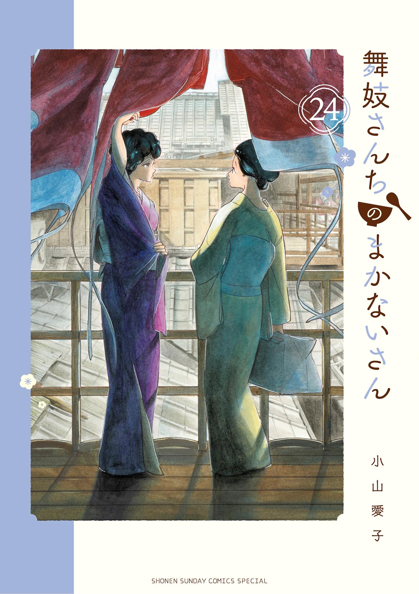 舞妓さんちのまかないさん 24 - 小山愛子 - 漫画・ラノベ（小説 