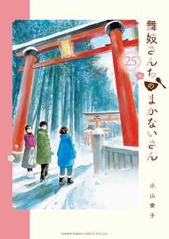 舞妓さんちのまかないさん