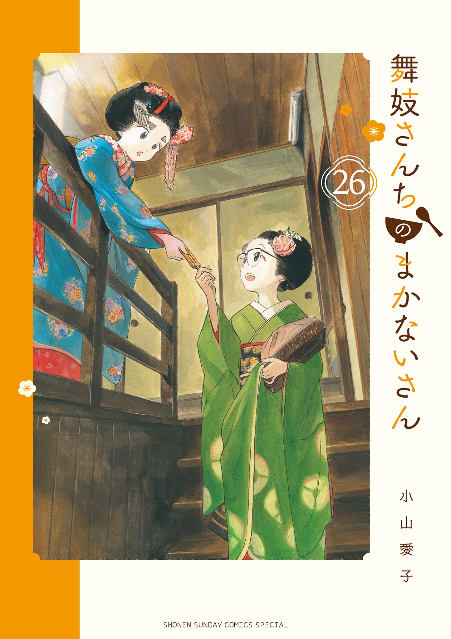 舞妓さんちのまかないさん 26（最新刊） - 小山愛子 - 漫画・ラノベ 