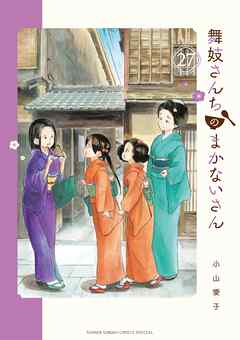 舞妓さんちのまかないさん 27