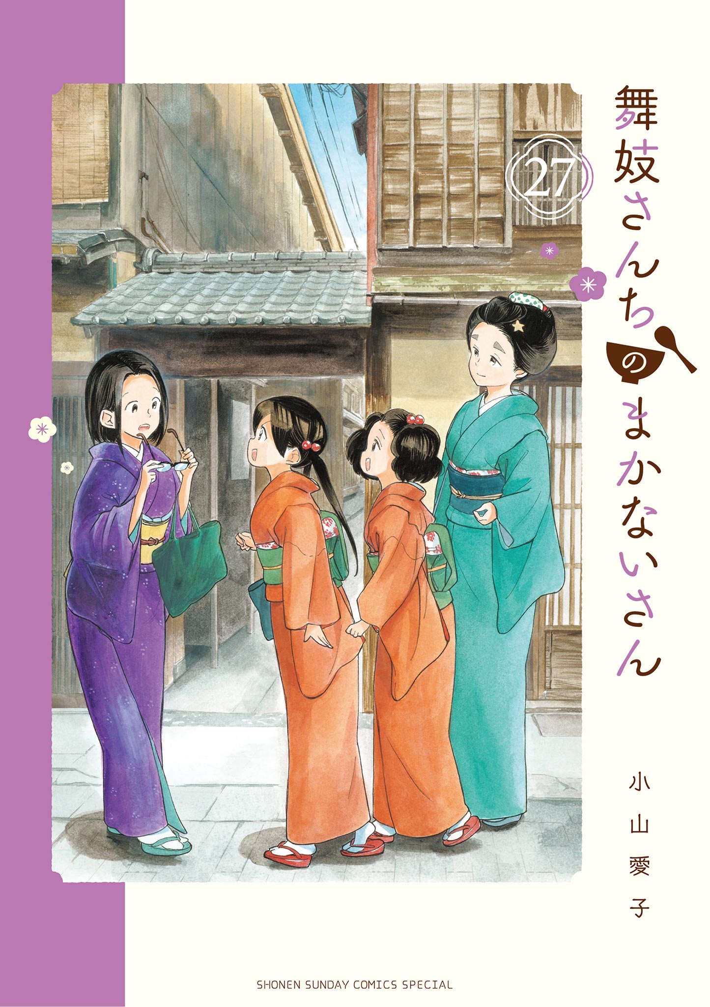 舞妓さんちのまかないさん 27（最新刊） - 小山愛子 - 少年マンガ・無料試し読みなら、電子書籍・コミックストア ブックライブ