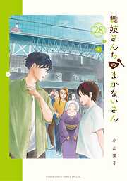 舞妓さんちのまかないさん 28