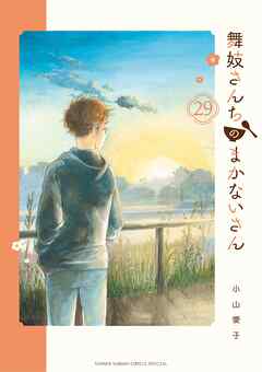 舞妓さんちのまかないさん 29 - 小山愛子 - 少年マンガ・無料
