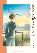 舞妓さんちのまかないさん 29