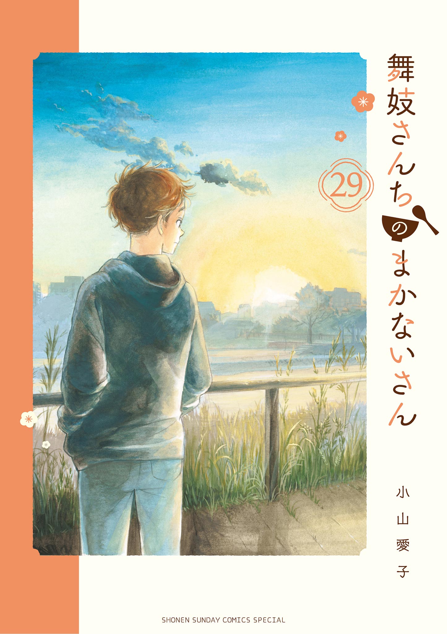 「数量限定 在庫処分セール」 舞妓さんちのまかないさん 29（最新刊） - 小山愛子 - 少年 青年漫画