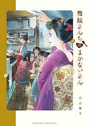 舞妓さんちのまかないさん 30