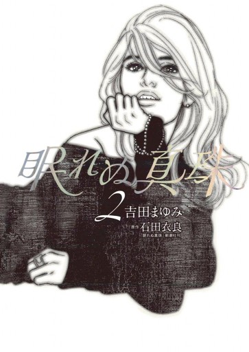 眠れぬ真珠 2 吉田まゆみ 石田衣良 漫画 無料試し読みなら 電子書籍ストア ブックライブ