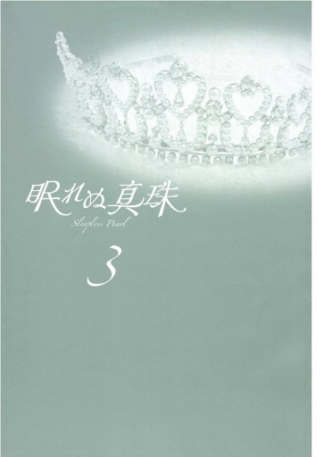 眠れぬ真珠 3 最新刊 漫画 無料試し読みなら 電子書籍ストア ブックライブ 眠れぬ真珠 3 最新刊 漫画 無料試し読みなら 電子書籍ストア ブックライブ