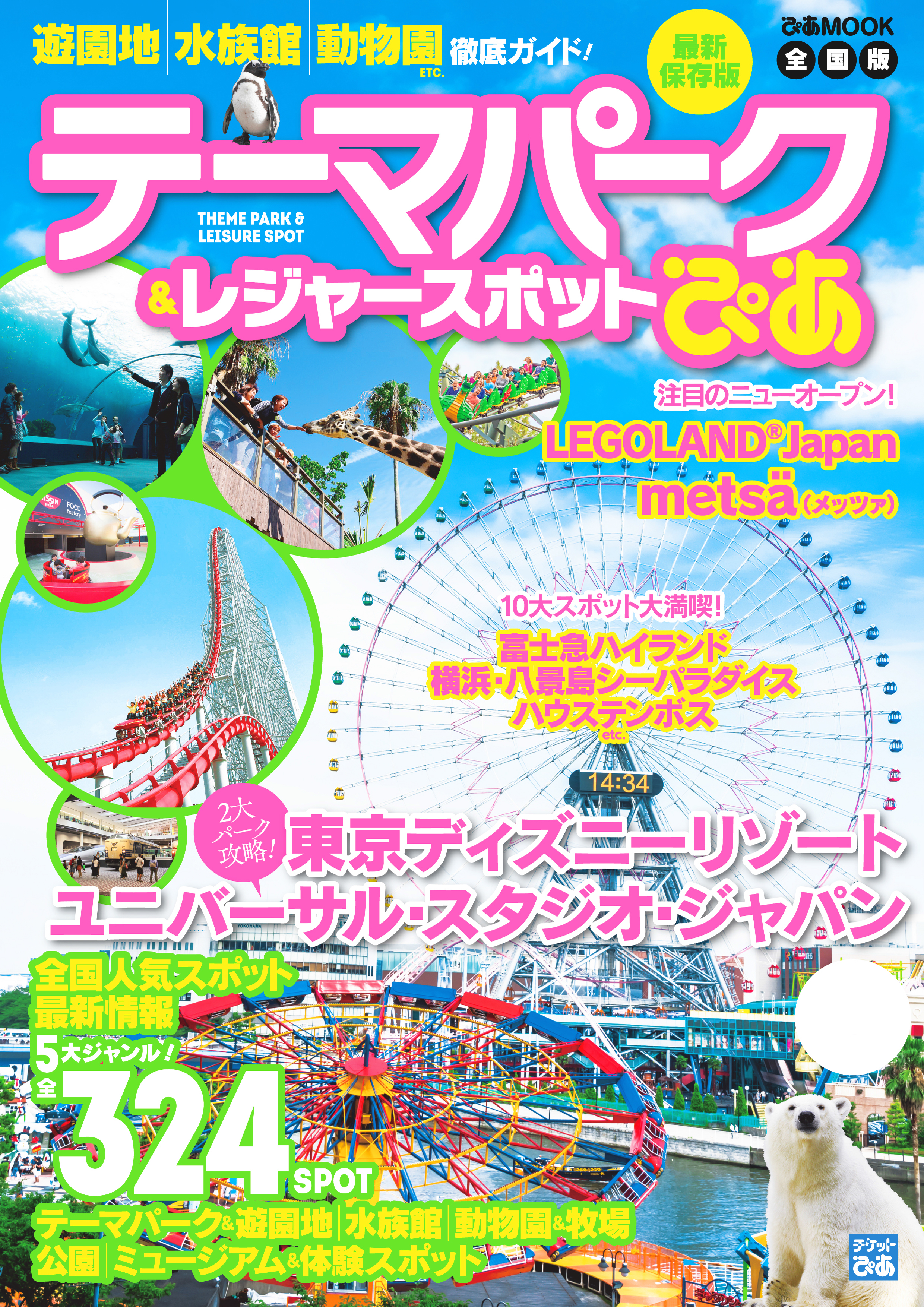 テーマパーク レジャースポットぴあ ぴあレジャーmooks編集部 漫画 無料試し読みなら 電子書籍ストア ブックライブ