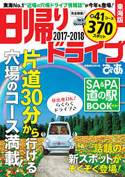 日帰りドライブぴあ東海版2017-2018