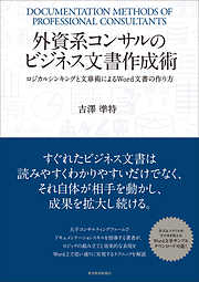 外資系コンサルのビジネス文書作成術 ―ロジカルシンキングと文章術によるＷｏｒｄ文書の作り方