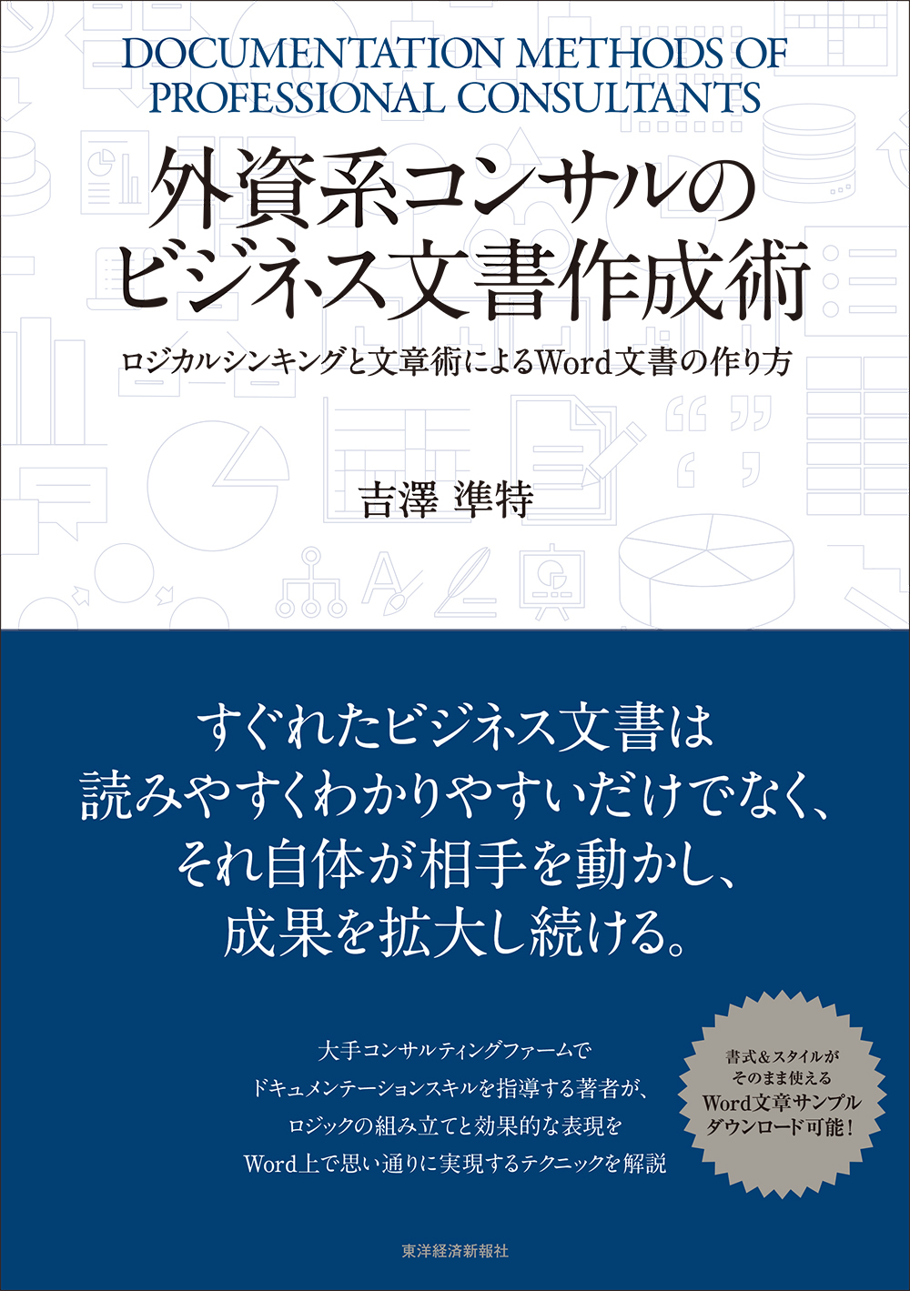 外資系コンサルのビジネス文書作成術　漫画・無料試し読みなら、電子書籍ストア　吉澤準特　―ロジカルシンキングと文章術によるＷｏｒｄ文書の作り方　ブックライブ