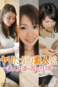 ヤリたがり素人娘　～素人女達の乱れた日常～　デジタル写真集