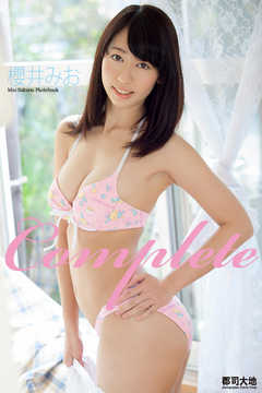 Complete　櫻井みお　写真集
