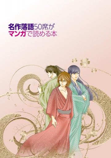名作落語50席がマンガで読める本 漫画 無料試し読みなら 電子書籍ストア ブックライブ 名作落語50席がマンガで読める本 漫画 無料試し読みなら 電子書籍ストア ブックライブ