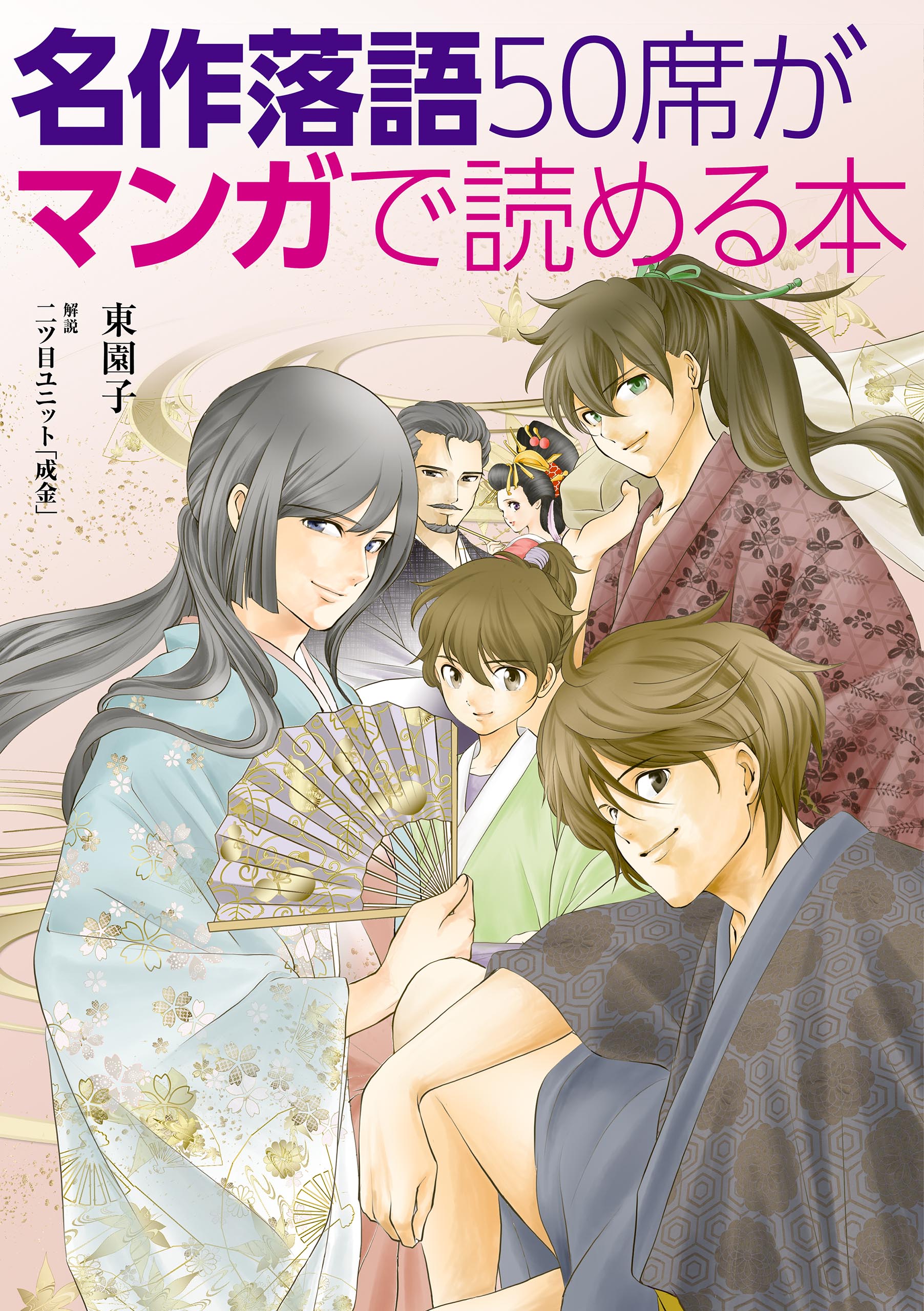 名作落語50席がマンガで読める本 - 東園子/二ツ目ユニット「成金
