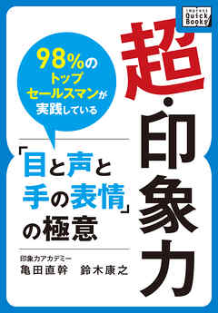 超・印象力 ～98％のトップセールスマンが実践している「目と声と手の表情」の極意～