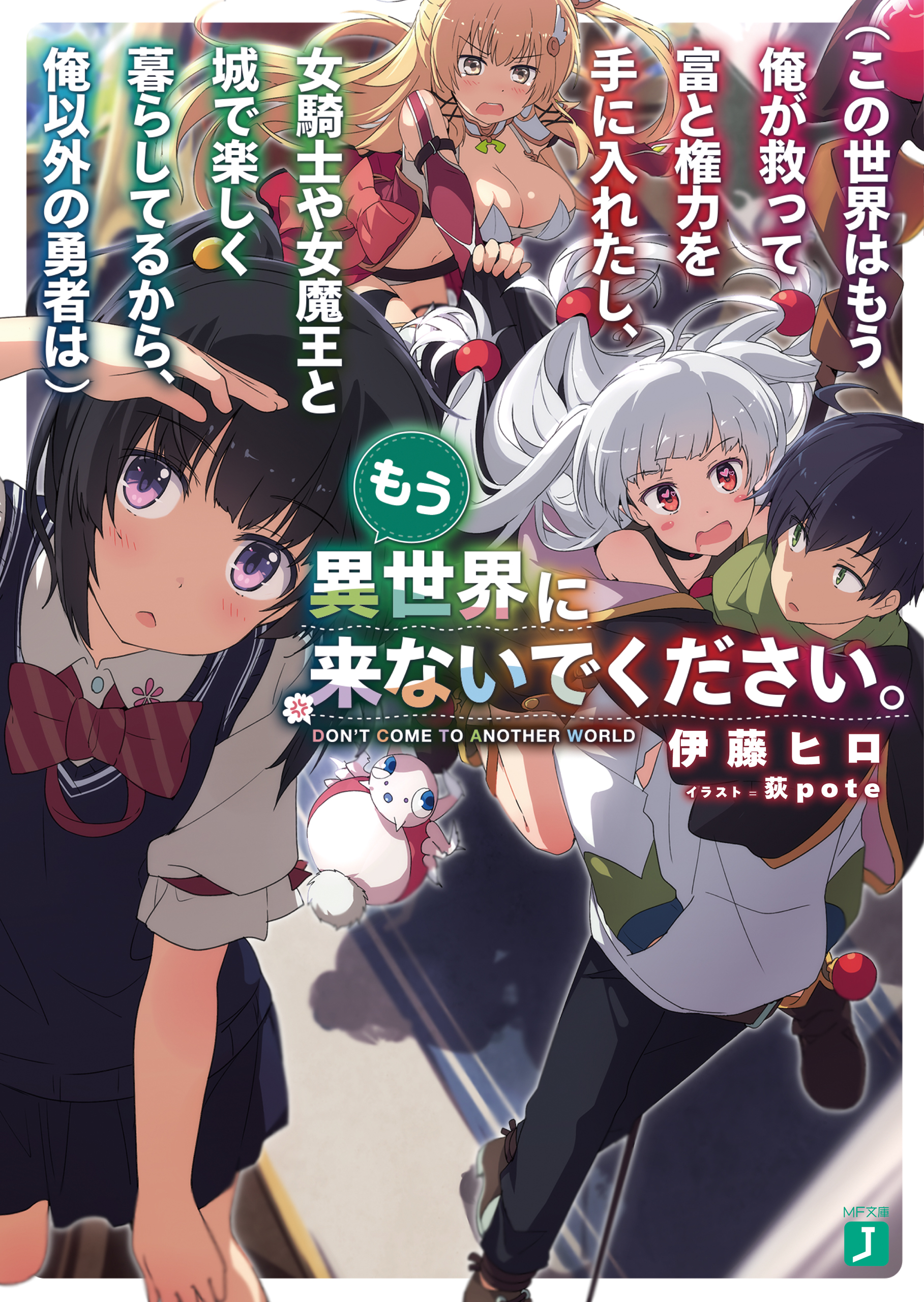 この世界はもう俺が救って富と権力を手に入れたし 女騎士や女魔王と城で楽しく暮らしてるから 俺以外の勇者は もう異世界に来ないでください 電子特典付き 漫画 無料試し読みなら 電子書籍ストア ブックライブ