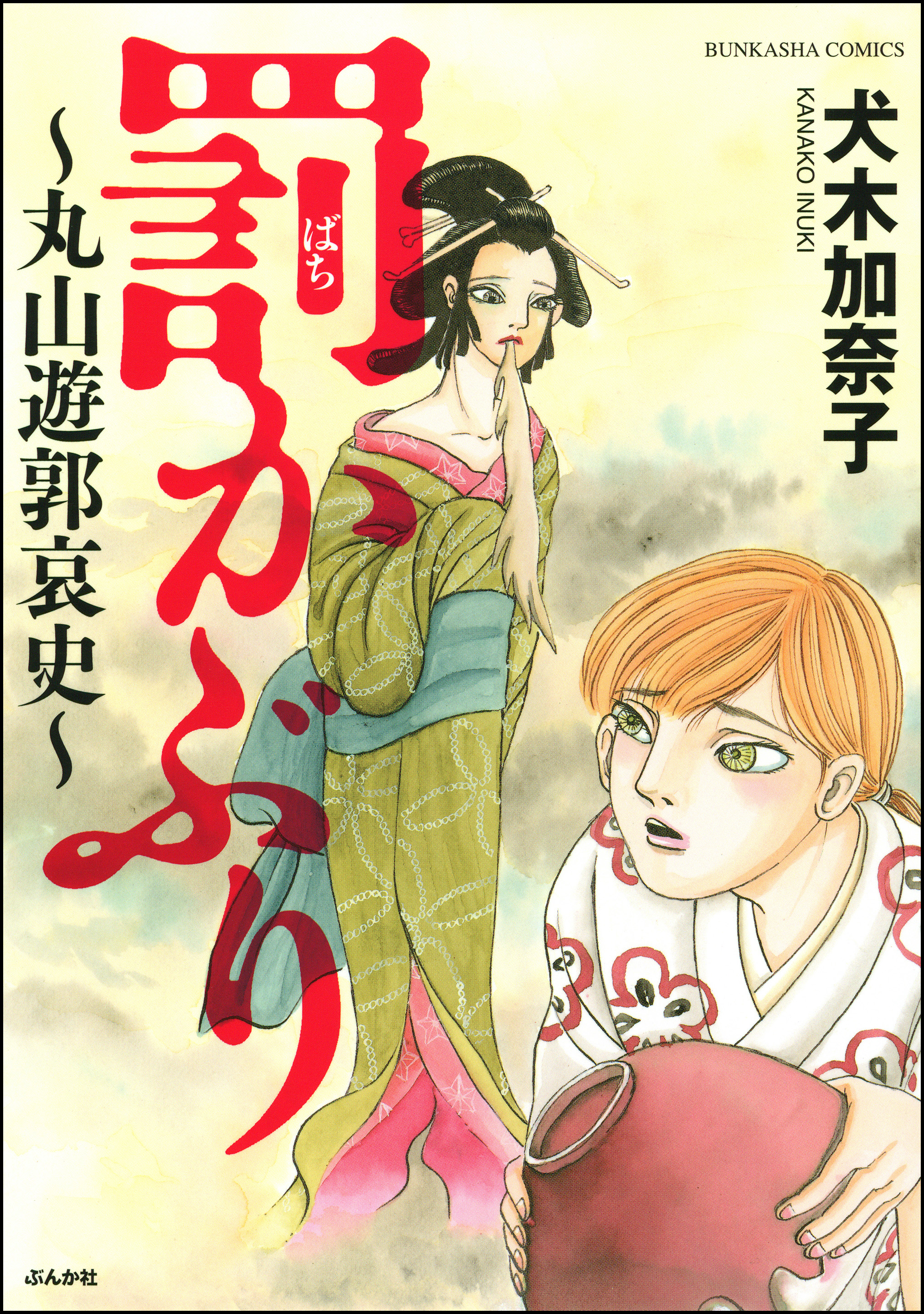 罰かぶり 丸山遊郭哀史 漫画 無料試し読みなら 電子書籍ストア ブックライブ