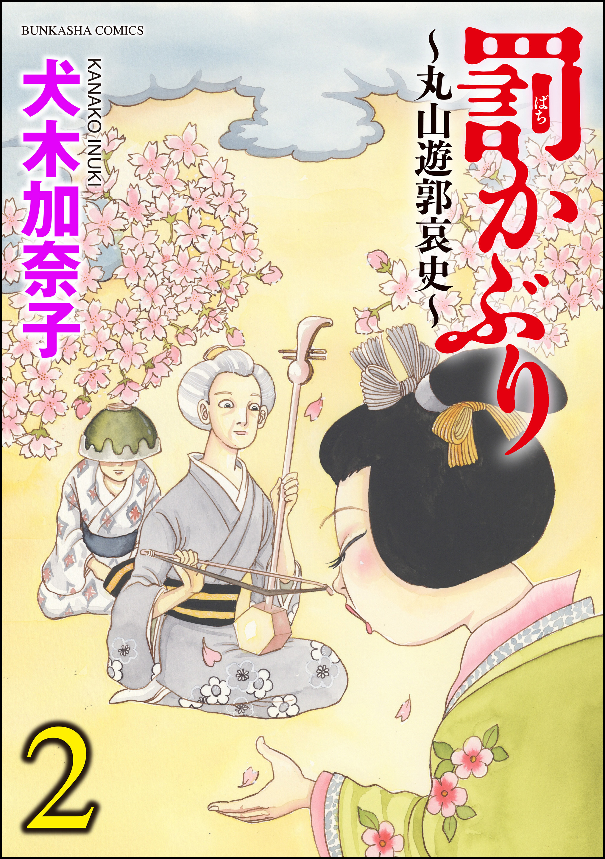 罰かぶり 丸山遊郭哀史 2 漫画 無料試し読みなら 電子書籍ストア ブックライブ