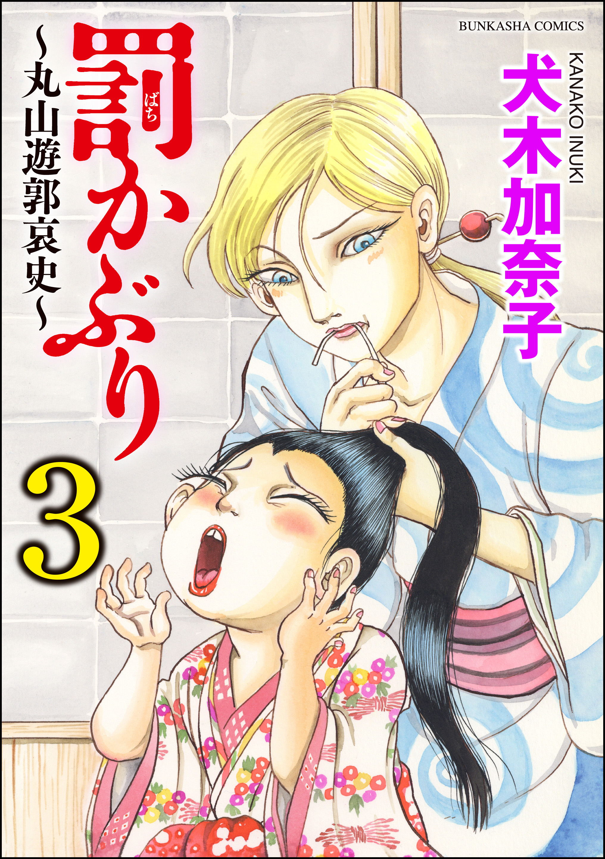 罰かぶり～丸山遊郭哀史～ 3（最新刊） - 犬木加奈子 - 漫画・ラノベ