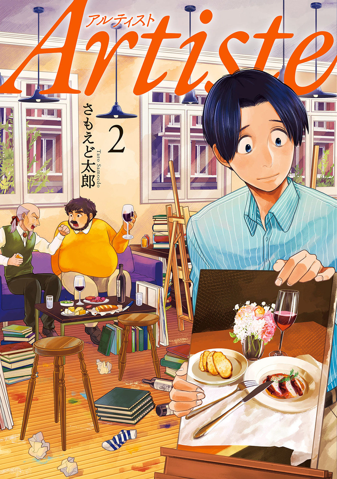 Artiste（アルティスト） 2巻 - さもえど太郎 - 漫画・無料試し読み