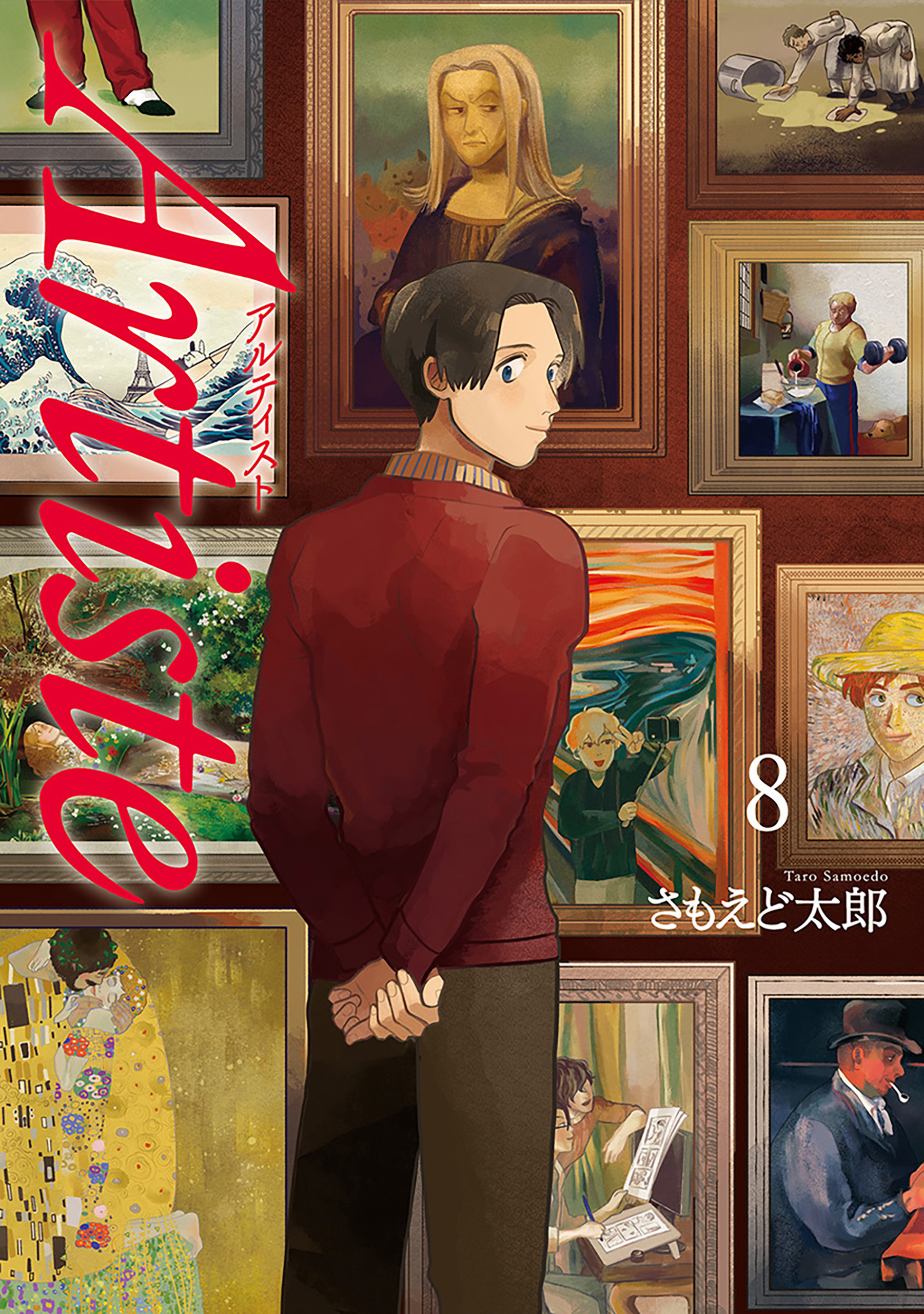 Artiste（アルティスト） 8巻 - さもえど太郎 - 漫画・ラノベ（小説